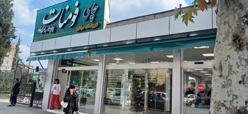 عکس فروشگاه اختصاصی کارخانه چای فومن
