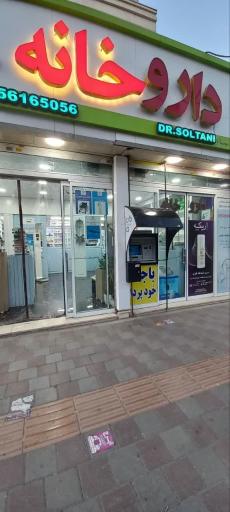 عکس داروخانه دکتر سلطانی 