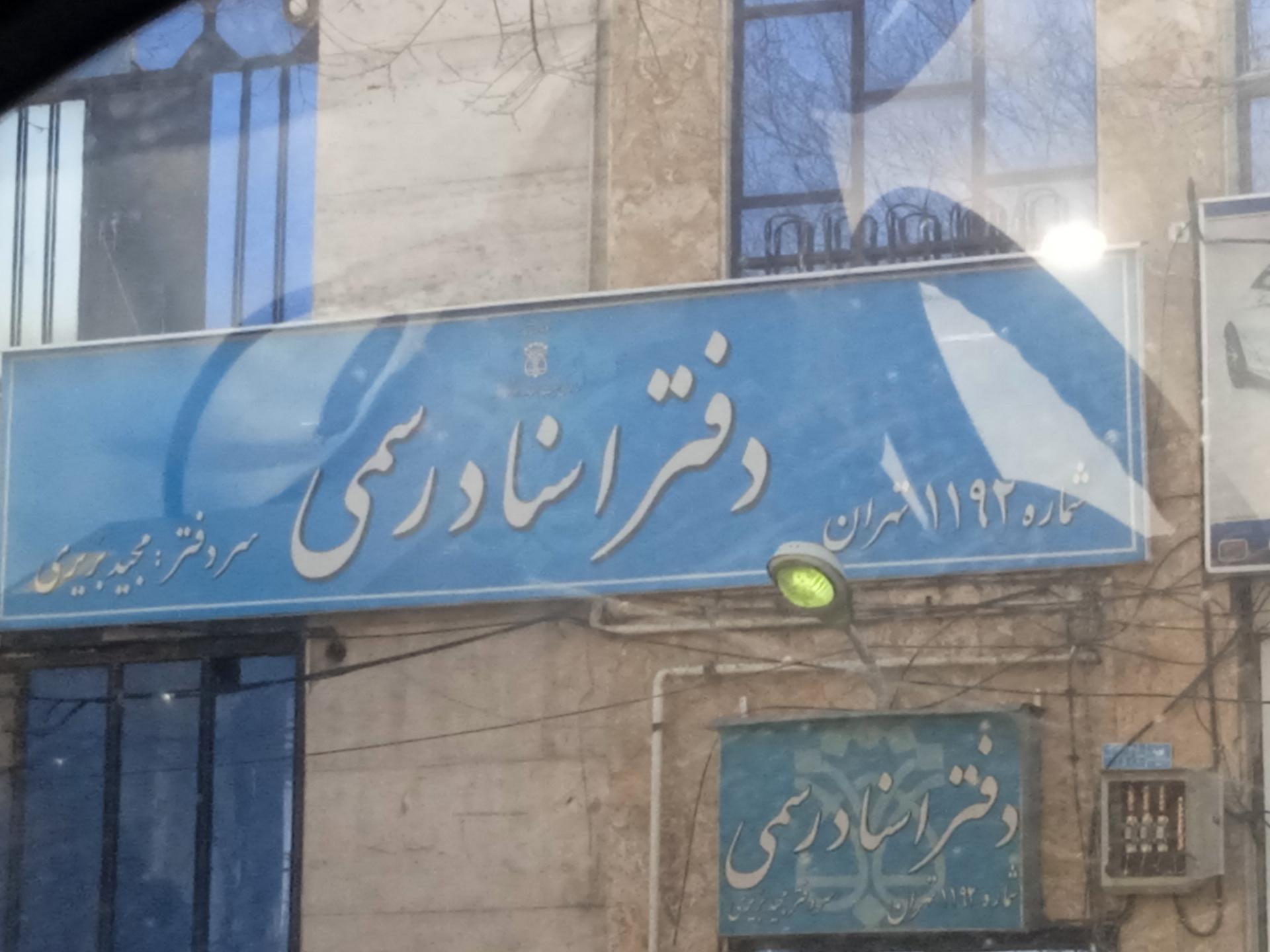 عکس دفتر خانه اسناد رسمی1192