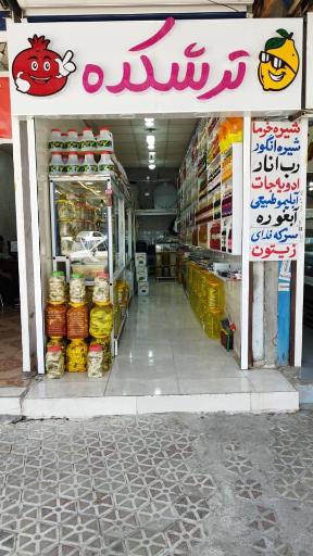 عکس ترشکده