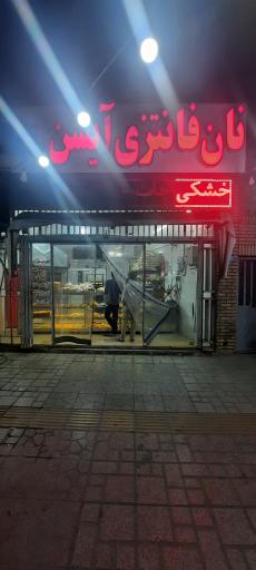 عکس نان فانتزی آیسن