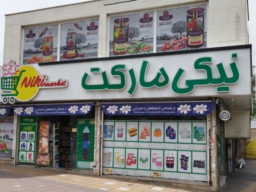 عکس سوپرمارکت نیکی