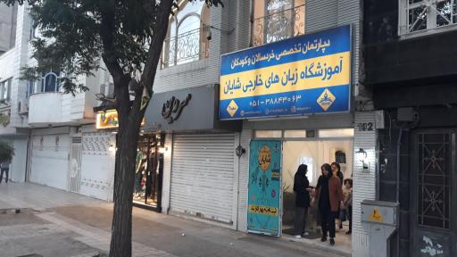 عکس آموزشگاه زبان شایان 