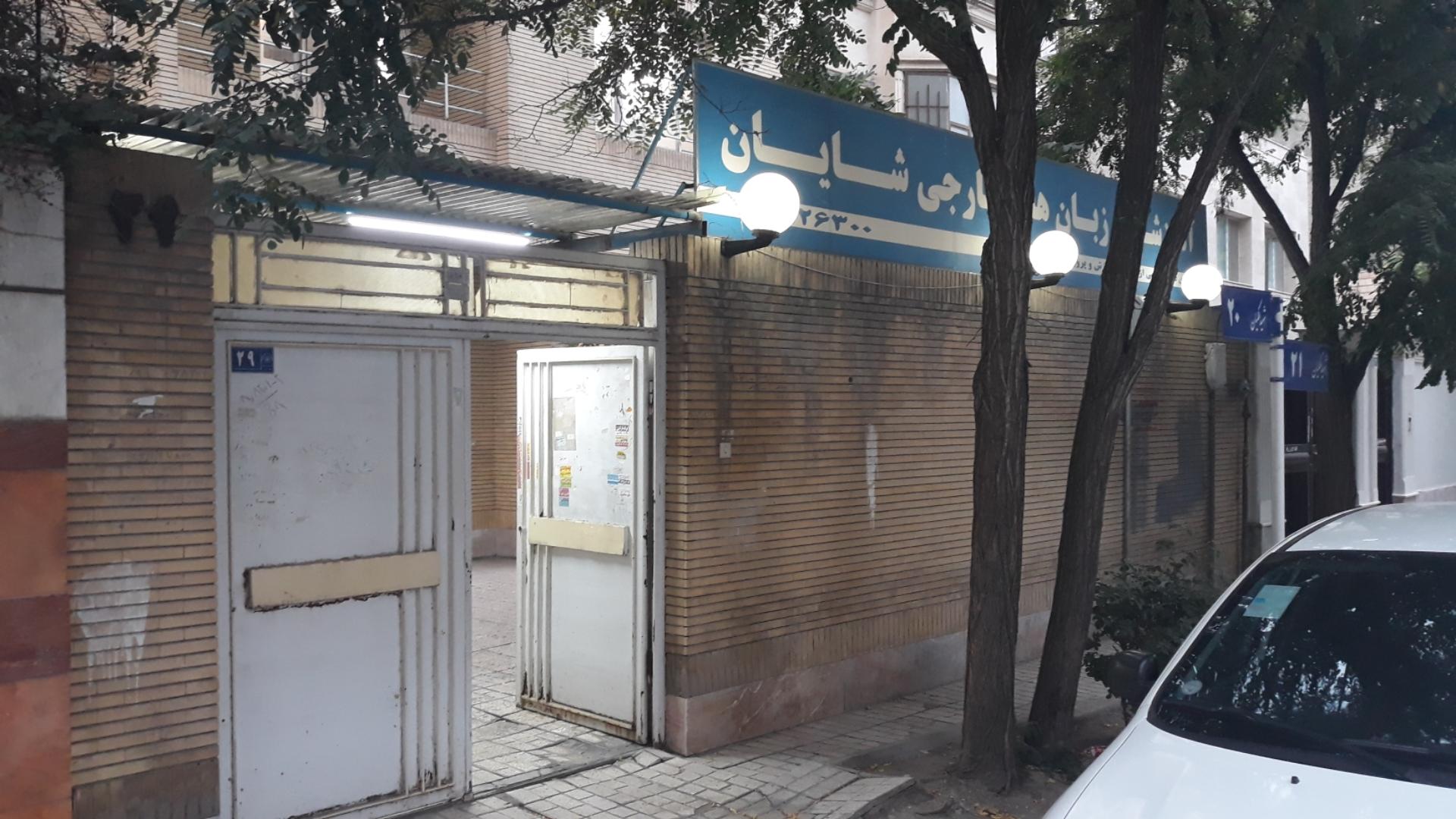 عکس آموزشگاه زبان شایان 