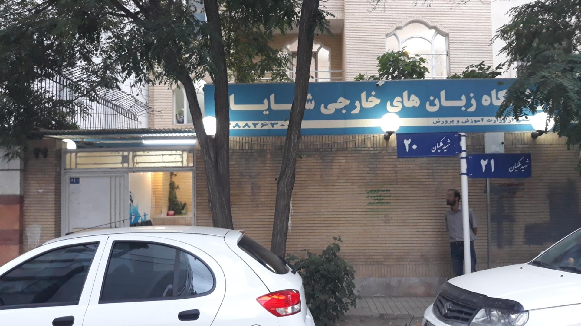 عکس آموزشگاه زبان شایان 