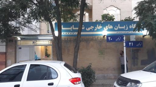 عکس آموزشگاه زبان شایان 