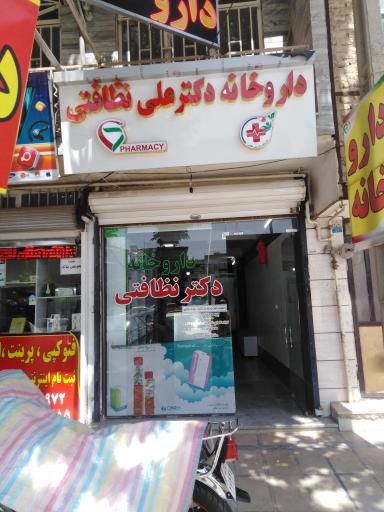 داروخانه دکتر نظافتی