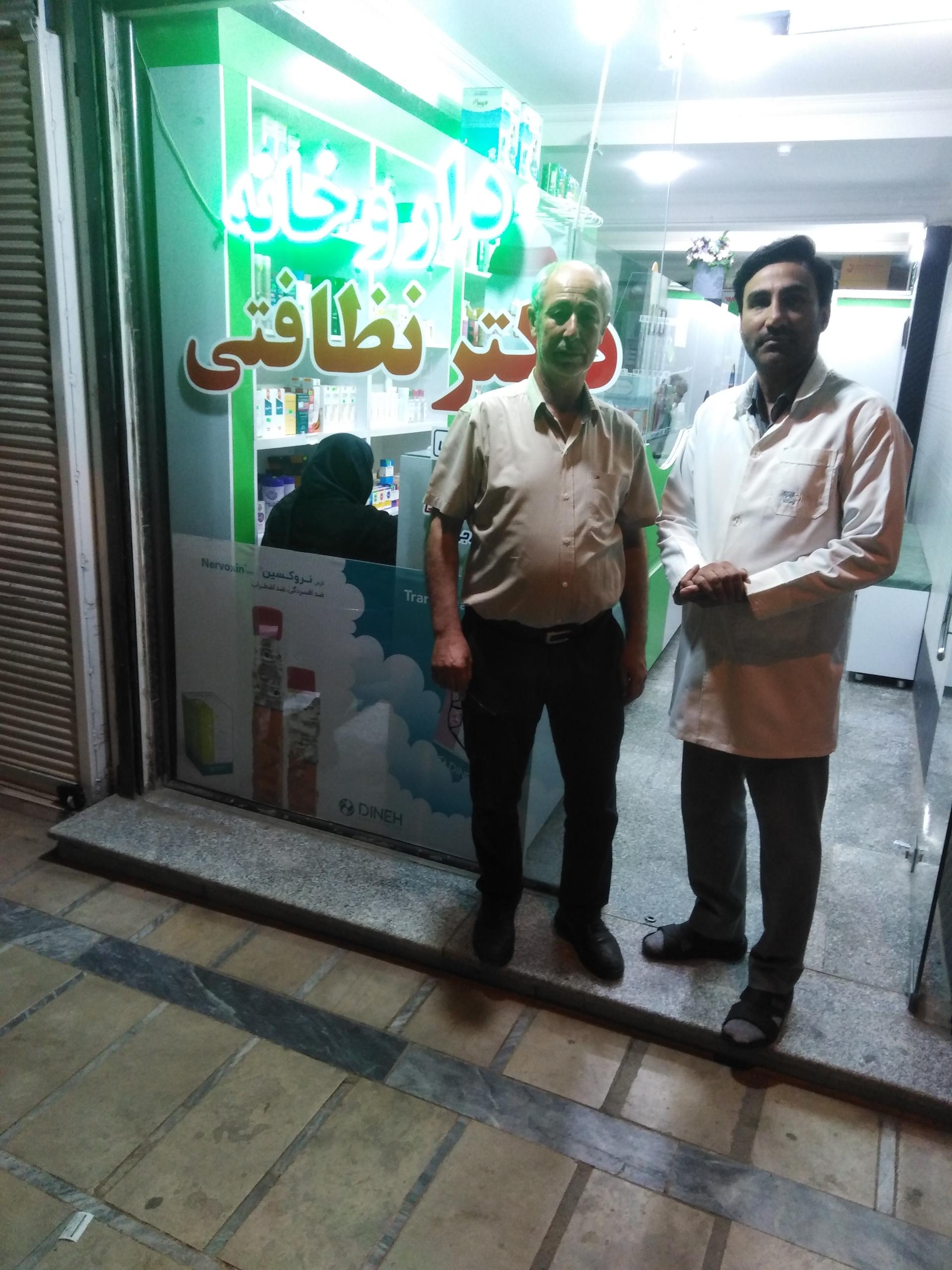 عکس داروخانه دکتر نظافتی