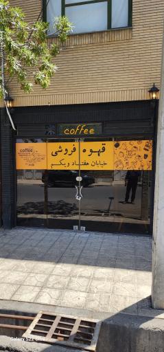 عکس قهوه فروشی خیابان هفتادو یکم 