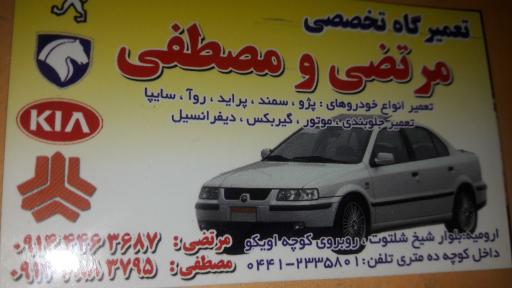 تعمیرگاه مرتضی و مصطفی