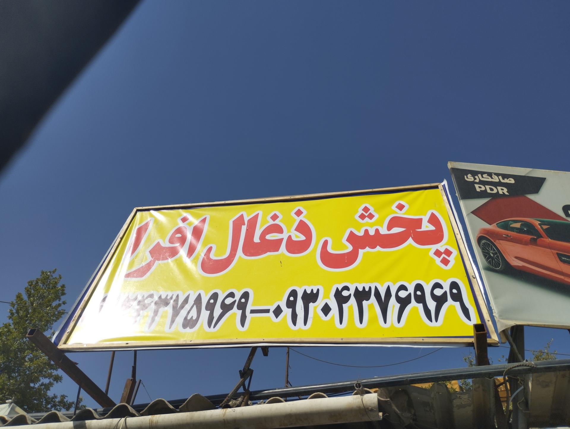 عکس پخش ذغال افرا