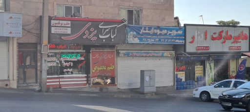 کباب سرای یزدی