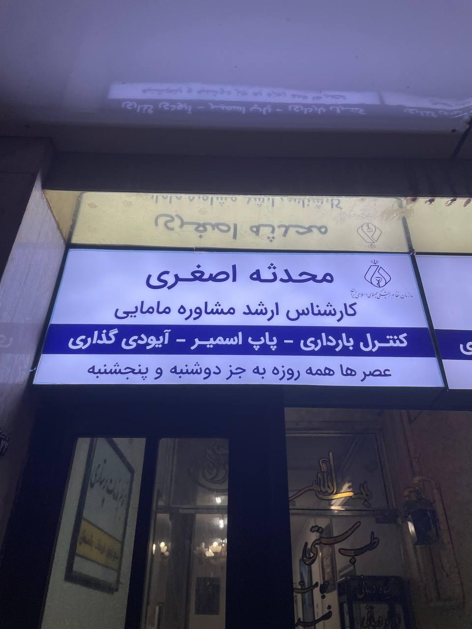 عکس مطب مامایی محدثه اصغری