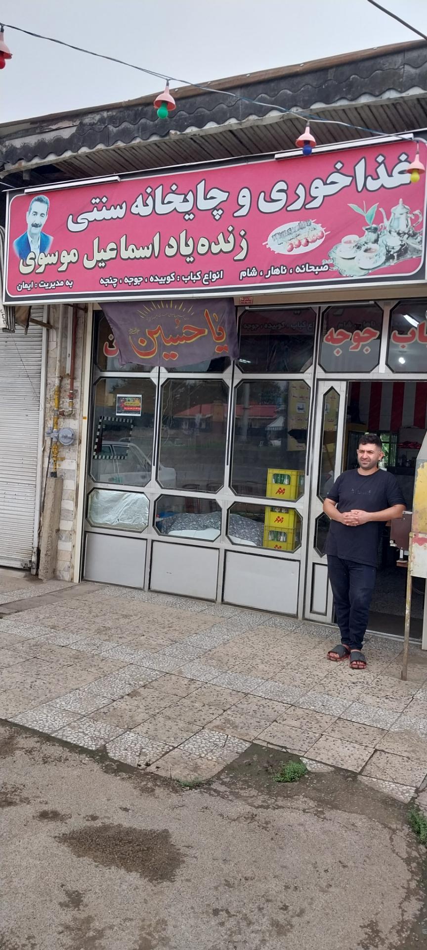 عکس غذاخوری چایخانه اسماعیل موسوی