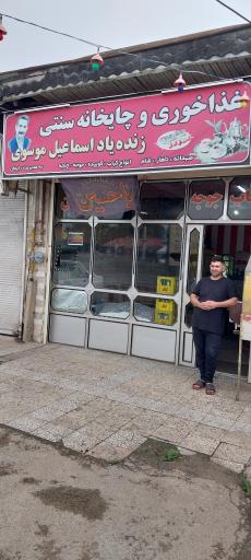 عکس غذاخوری چایخانه اسماعیل موسوی