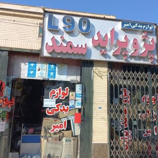 عکس لوازم یدکی امیر 