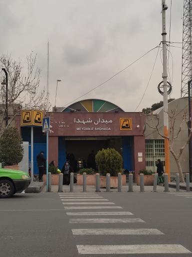 عکس ایستگاه مترو میدان شهدا