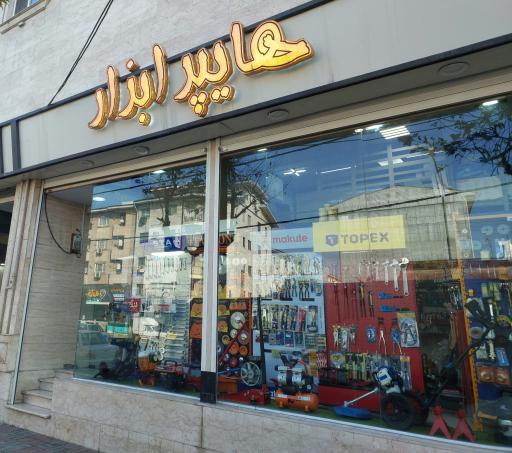 عکس هایپر ابزار