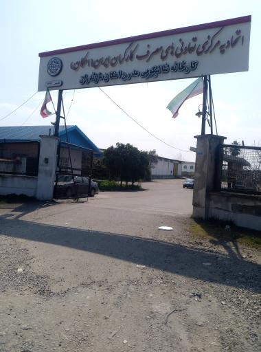 عکس اتحادیه امکان تعاونی مصرف کارگران ایران