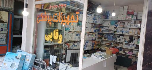عکس تجهیزات پزشکی وفایی 
