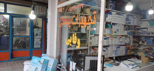 تجهیزات پزشکی وفایی 