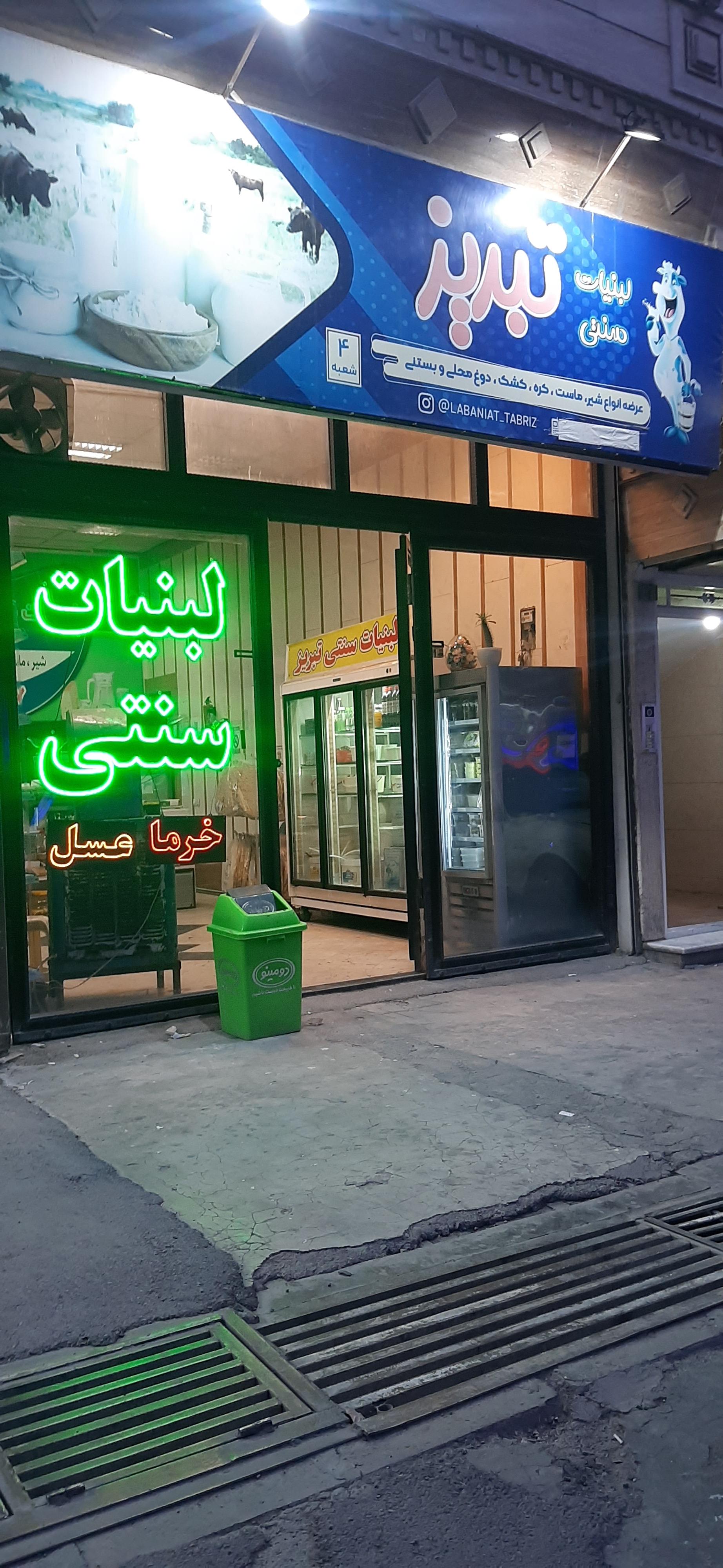 عکس لبنیات سنتی تبریز