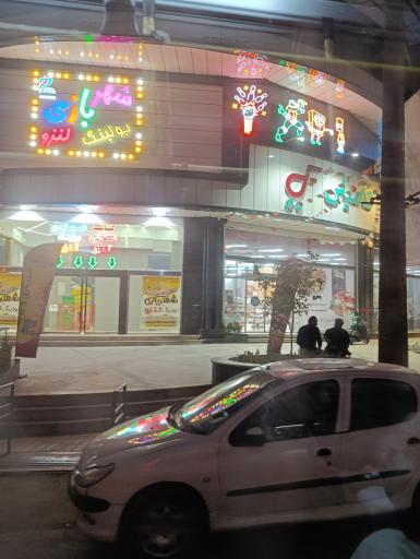 عکس شهربازی و بولینگ لنزو