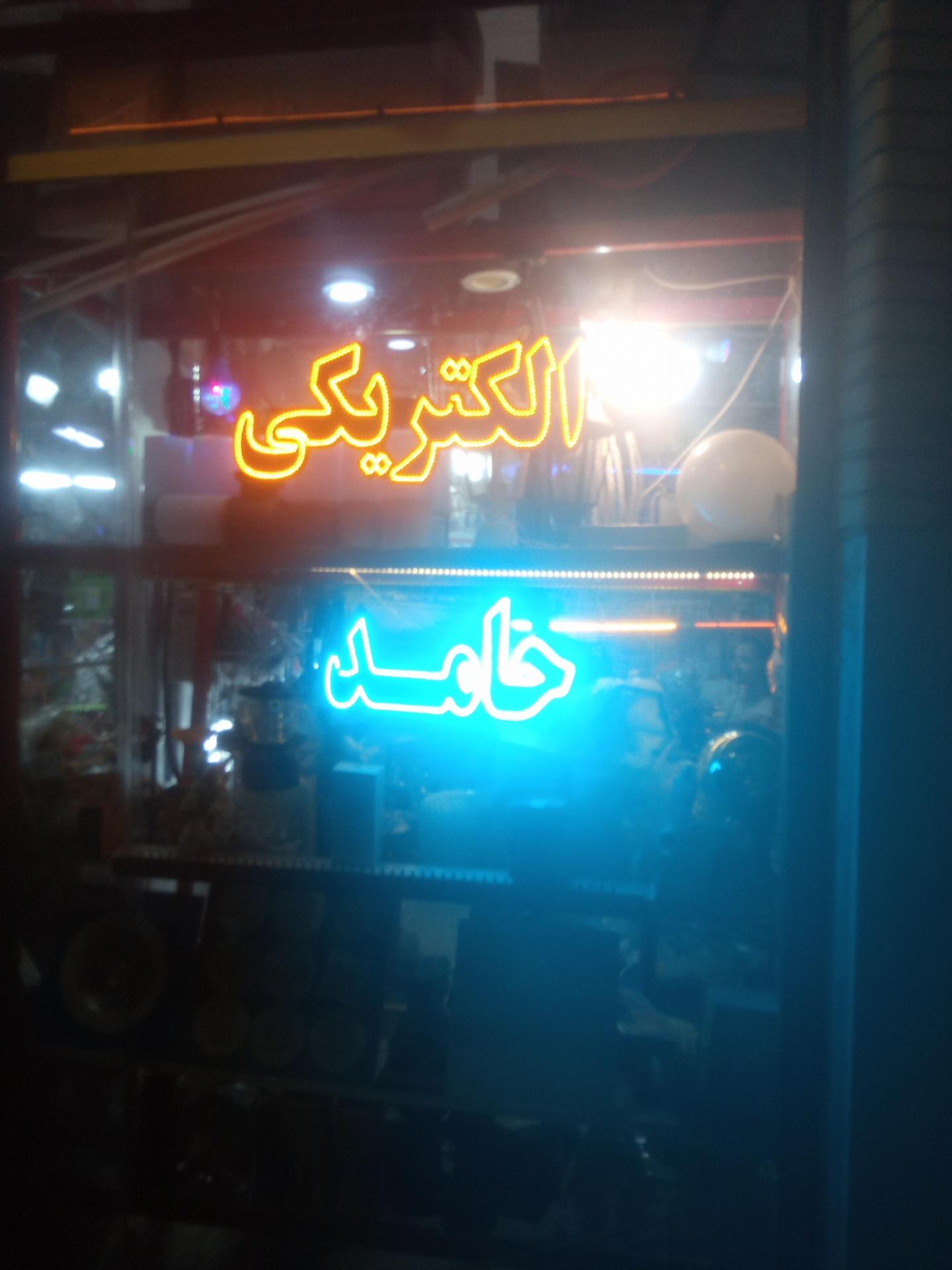 عکس الکتریکی حامد 