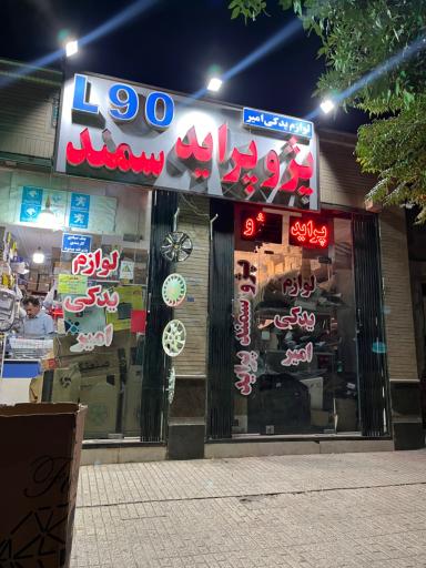 عکس لوازم یدکی امیر 