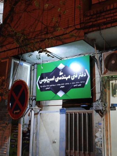 عکس دفتر مهندسی و هوشمندسازی اسپرلوس