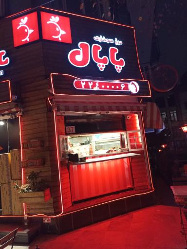 عکس فست‌فود مرغ سوخاری پاپال