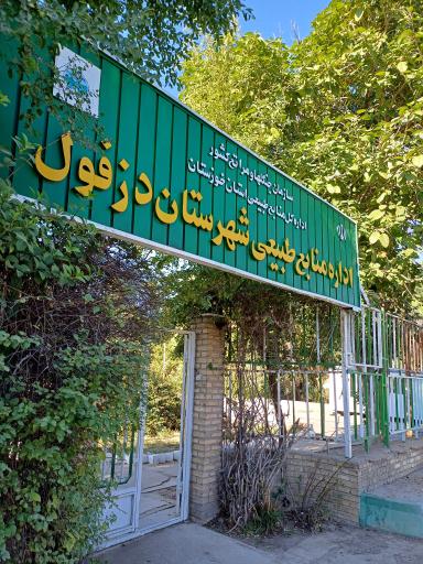 عکس اداره منابع طبیعی شهرستان دزفول