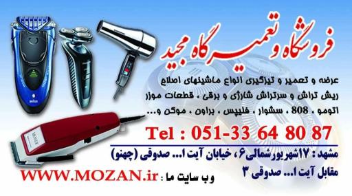 عکس تعمیر و عرضه ماشین اصلاح مجید