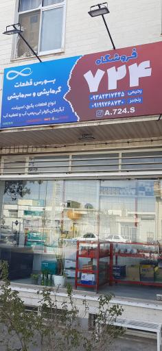 عکس فروشگاه ۷۲۴ قطعات گرمایشی و سرمایشی