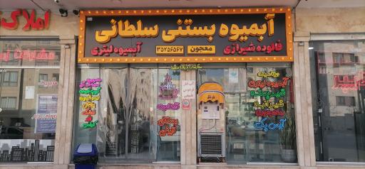 آبمیوه و بستنی سلطانی