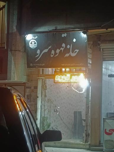 عکس خانه قهوه سرو