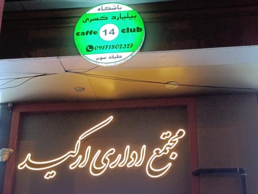 باشگاه بیلیارد کسری