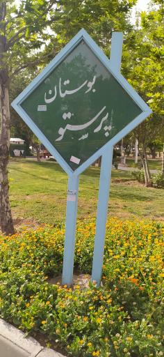 عکس بوستان پرستو