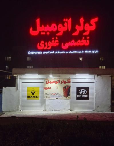 عکس کولر اتومبیل غفوری