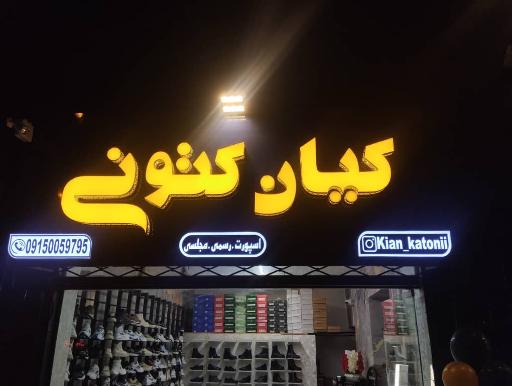 فروشگاه کیان کتونی