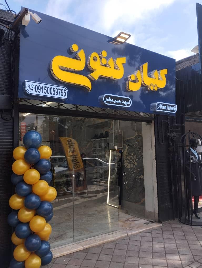 عکس فروشگاه کیان کتونی