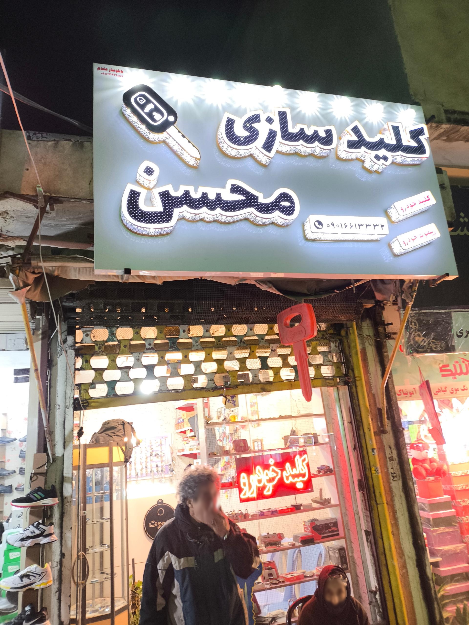 عکس کلید سازی محسن