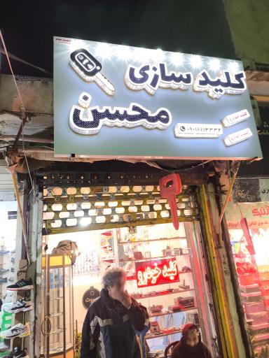 عکس کلید سازی محسن