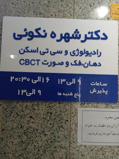 رادیولوژی دهان فک و صورت دکتر نکوئی