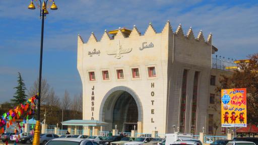 عکس هتل جمشید کرمانشاه