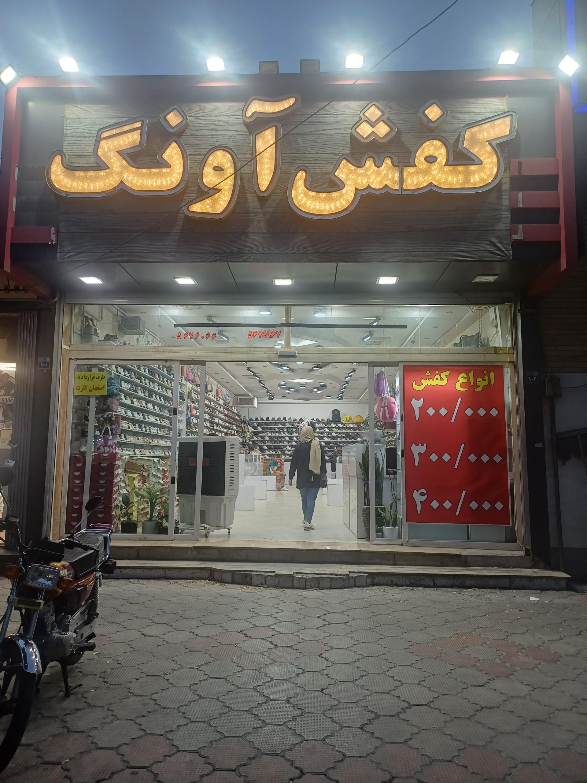 عکس کفش آونگ