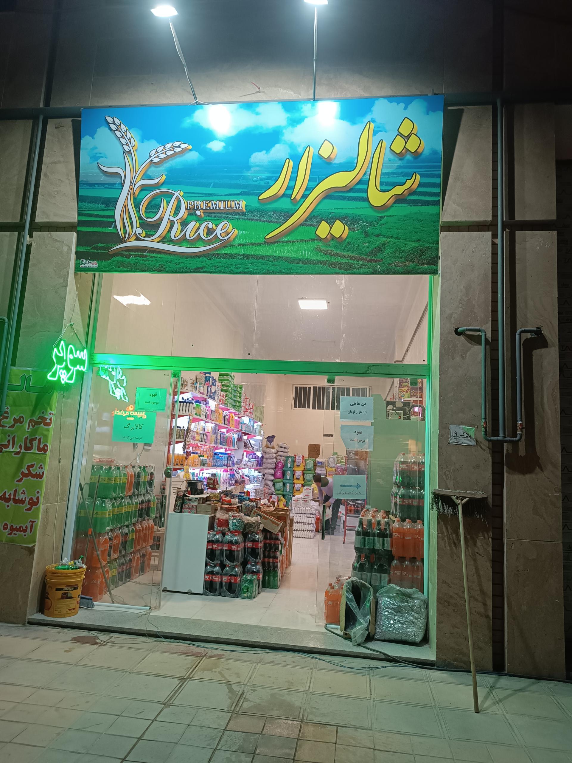 عکس مواد غذایی شالیزار 