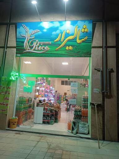 عکس مواد غذایی شالیزار 