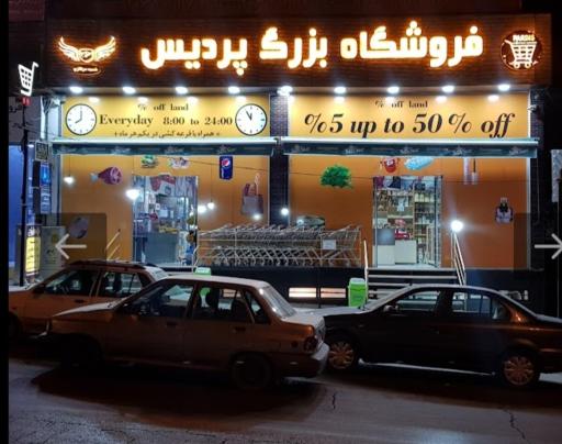 عکس فروشگاه بزرگ پردیس