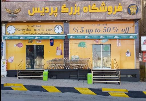 عکس فروشگاه بزرگ پردیس
